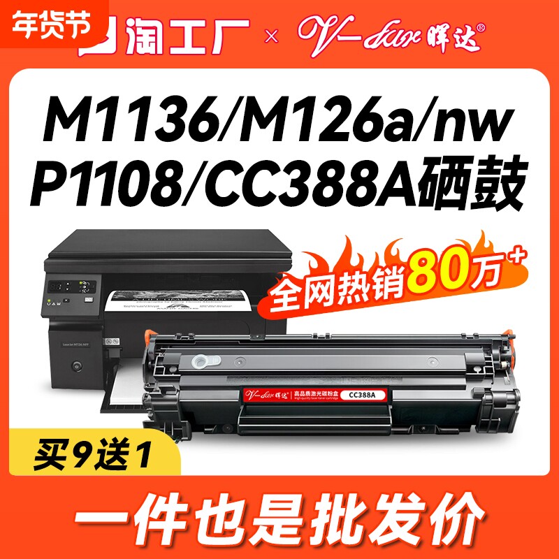 晖达适用惠普88A硒鼓CC388A M1136 388a HP1