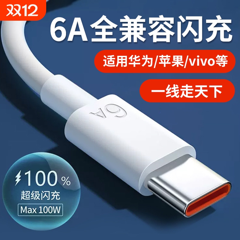 三昕Type-C数据线充电线适用苹果荣耀红米闪充6A快充66/100W超级手机线三星VIVOPPO/iQOO/realme原闪充线装