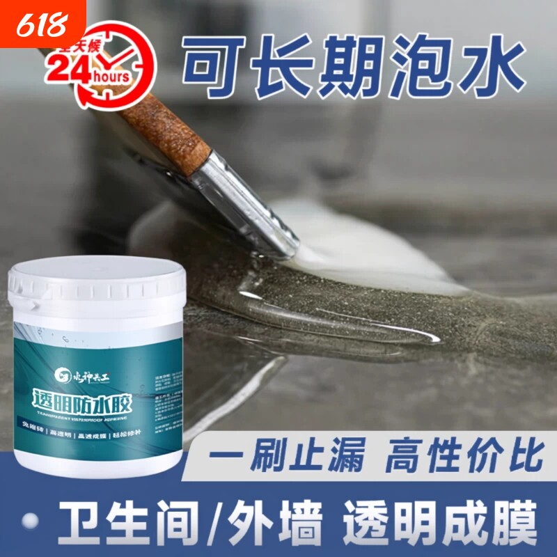 透明防水胶防水涂料补漏裂缝渗水外墙卫生间渗透剂堵漏王窗台材料