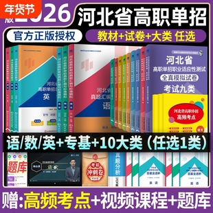 2026年河北省高职单招考试复习资料真题语数英语物理化学模拟卷综合素质第一二三四五六七九十类对口升学总复习高考中职试卷职教