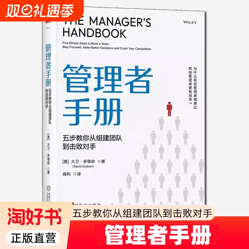 管理者手册五步教你从组建团队到击败对手大卫多德森商利团建建设组织管理企业经营管理学书籍机械工业出版社正版效率