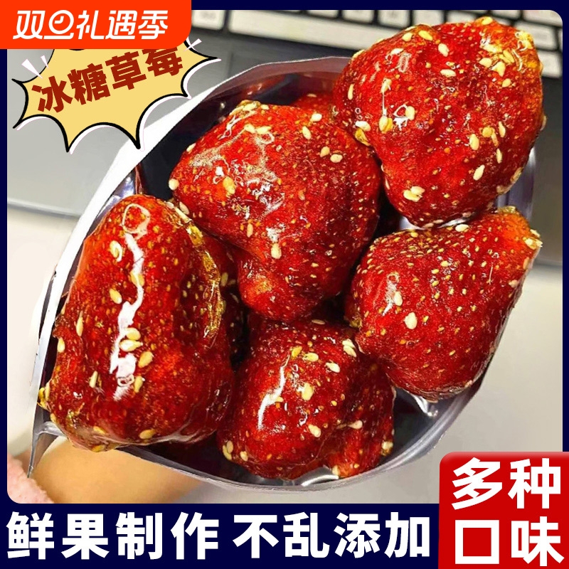 冰糖葫芦草莓冻干山楂脆果脯干山药蜜饯年货网红零食休闲食品小吃
