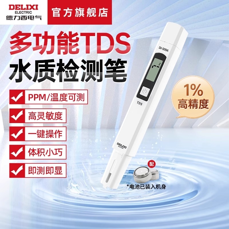 德力西高精度TDS水质检测笔