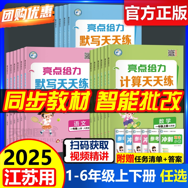 2025秋亮点给力天天语文人教数学