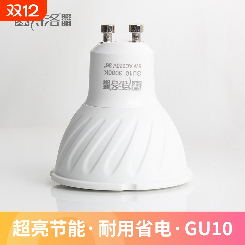 绿诗洛照明GU10射灯LED灯杯灯泡