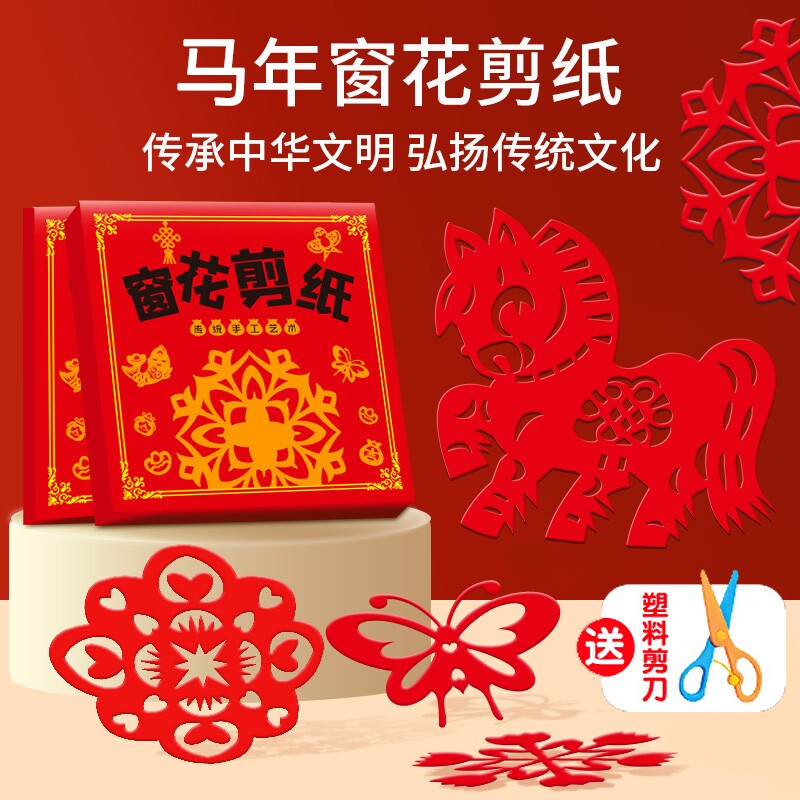 窗花剪纸diy手工底稿图案半成品学生专用元旦2026马年新年简单