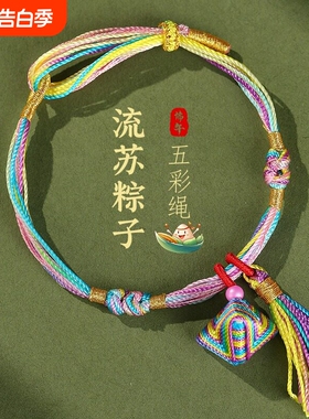 五彩绳手链端午节五色线小粽子手绳成人儿童手饰五月节礼物yh