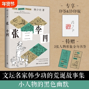 张三李四 中国文坛名家韩少功的荒诞故事集 充满小人物的黑色幽默 知名画家贺大田手绘50张配图 赠2张人物书签