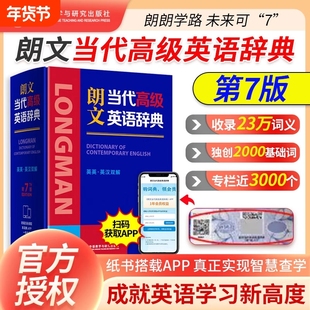 朗文当代高级英语辞典第7版新版(英汉双解)外研社英语汉英字典词典朗文高阶英汉双解词典现代汉语词典牛津中阶高阶