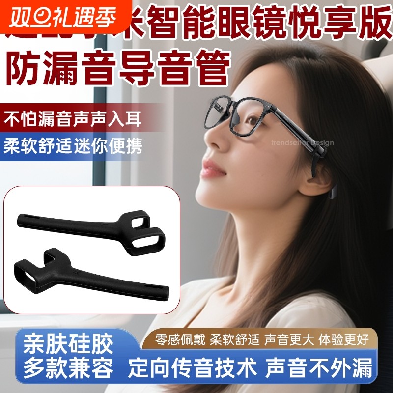 适用小米米家MIJIA智能眼镜悦享版导音管拾音器防漏音硅胶套管A
