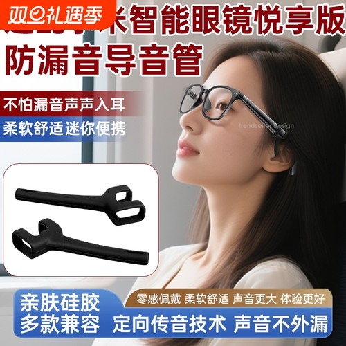 适用小米米家MIJIA智能眼镜悦享版导音管拾音器防漏音硅胶套管AI音频入耳式声音放大降噪扩音器聚音器