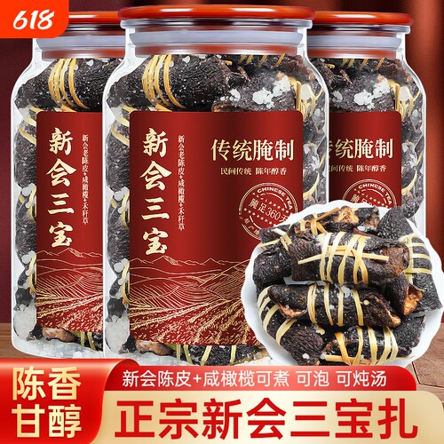 20年新会三宝陈皮橄榄