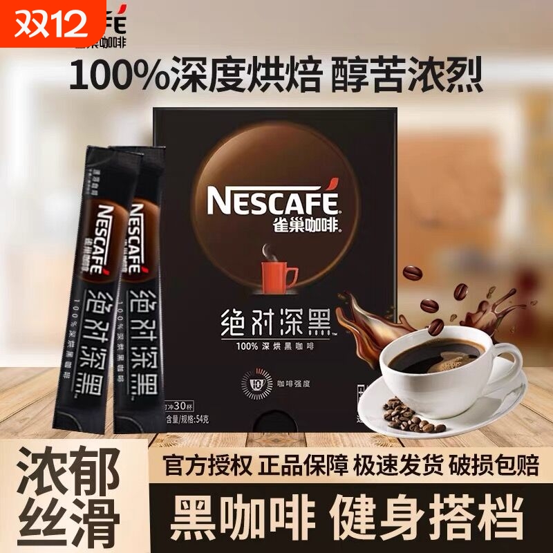 雀巢深烘焙深黑咖啡散装速溶咖美式黑咖啡健身冲饮盒装拿铁冲泡