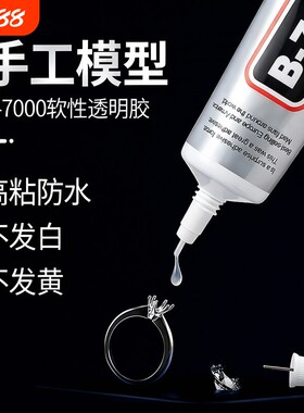 B7000珠宝胶水手工针头diy首饰镶嵌饰品粘接手机屏幕维修强力透明软胶防水速干修补模型软性戒指