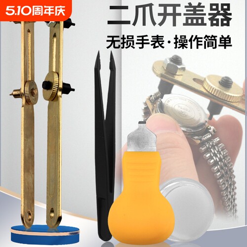 开表器修表工具后盖换电池