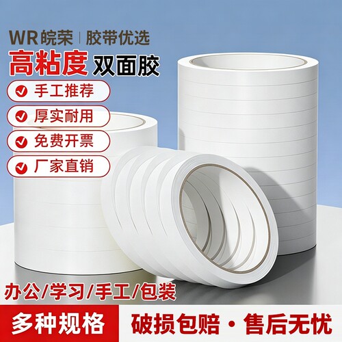 皖荣双面胶高粘度强力固定不易儿童手工两面胶棉纸双面宽胶带学生用diy手撕超薄透明文具办公用品特惠批热熔