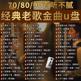 经典怀旧老歌车载无损音乐U盘708090国语粤语流行DJ歌曲优盘情歌