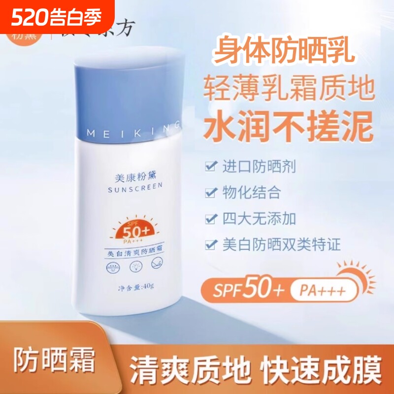 美康粉黛美白身体防晒霜50倍防紫外线清爽不油腻正品官方