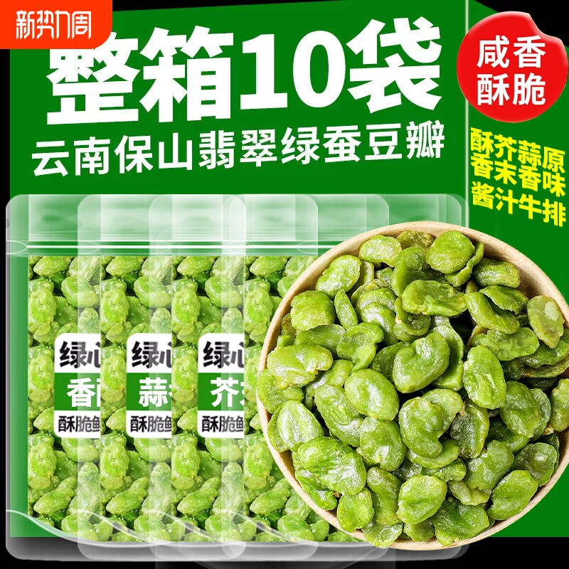 云南保山香酥翡翠蚕豆无壳绿香辣芥末豆瓣炒货宿舍零食休闲零食