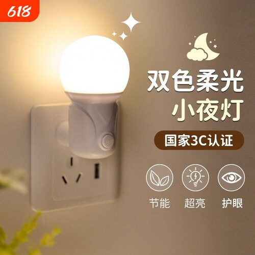 LED小夜灯插电卧室睡眠灯床头灯光控感应灯婴儿喂奶儿童护眼台灯