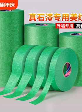 外墙专用美纹纸胶带建筑施工真石漆水包砂粗糙面喷漆遮蔽绿色不易渗透高粘持久装修美缝分色和纸胶布美术生用