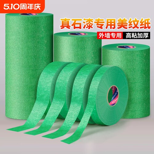 外墙专用美纹纸胶带建筑施工真石漆水包砂粗糙面喷漆遮蔽绿色不易渗透高粘持久装修美缝分色和纸胶布美术生用