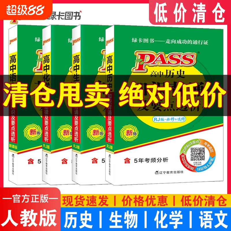【特价清仓】高中掌中宝PASS绿卡图书高中语数英物化生政史地定律及要点透析数学物理化学生物知识背诵政治历史地理必修+选修人教
