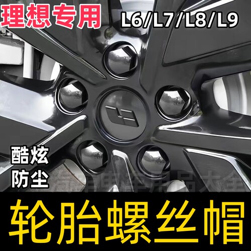 适用理想L9 L8 L7 L6轮毂螺丝帽轮胎螺母改装饰盖电镀防锈保护盖