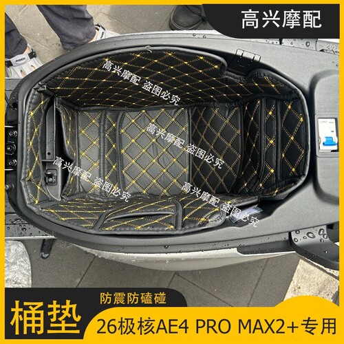 适用26款极核AE4MAX2+坐桶垫PRO2+内衬电摩改装配件防磕碰内衬垫