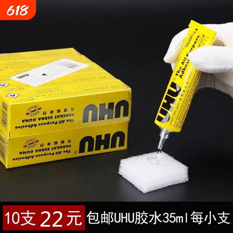 德国UHU胶水10支包邮鞋胶强力胶友好胶水模型胶水皮革粘鞋透明胶