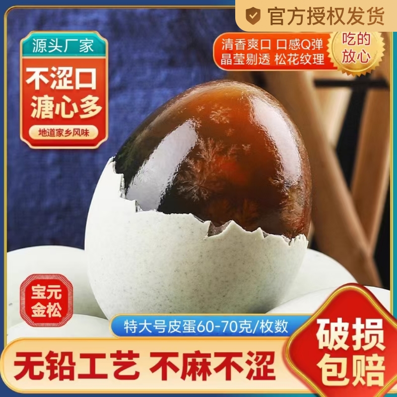 6-9亓[bq66] 潘阳湖皮蛋10枚超大号60-70g这个大号兌换唫币10-3到 社群免单