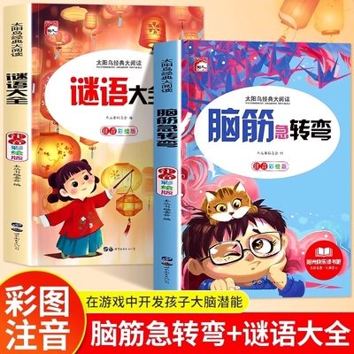 小学注音脑筋急转弯|千人加购