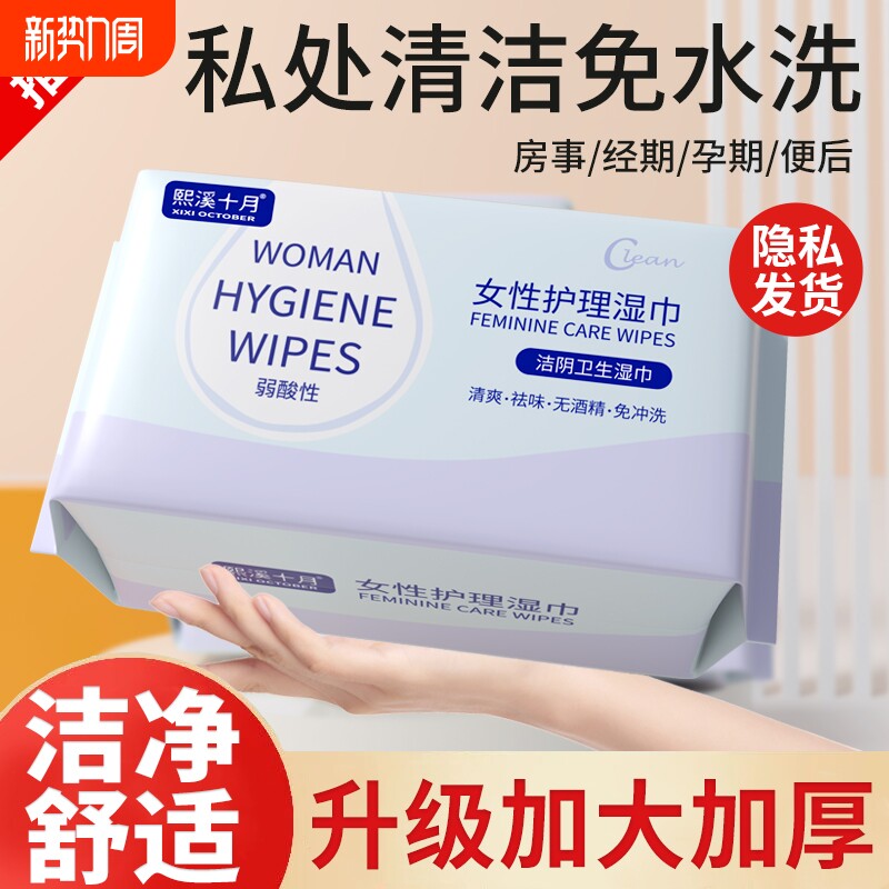 私护湿巾女性私处专用卫生湿纸巾洁阴湿巾包清洁房事十月熙溪擦拭