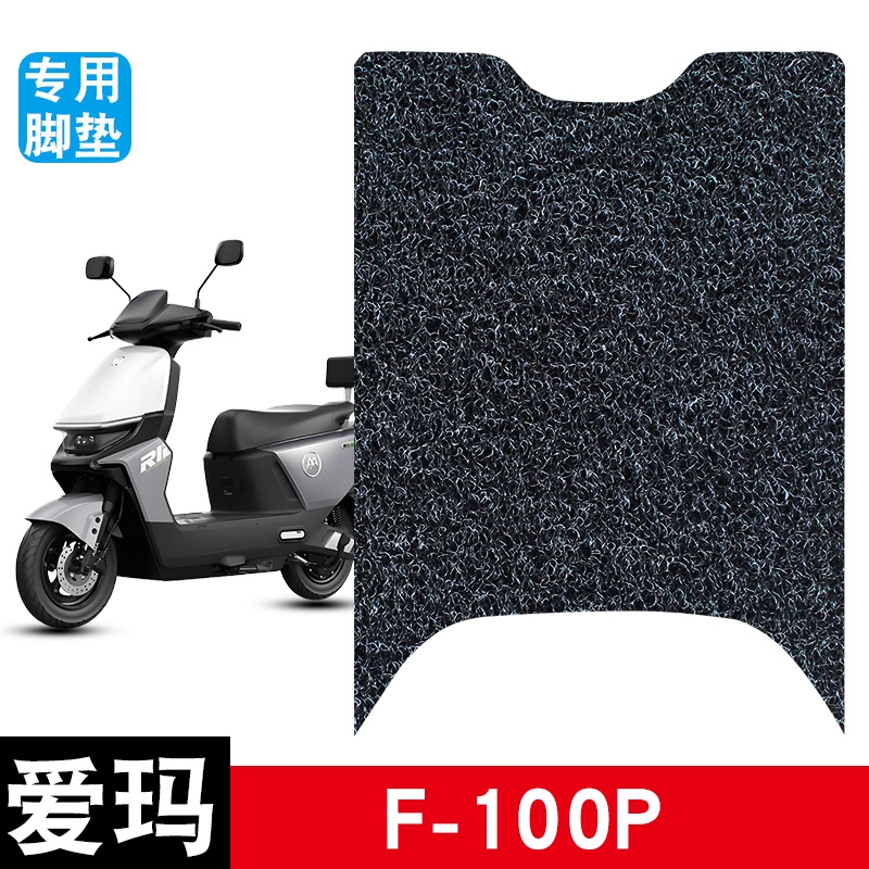 适用于爱玛F-100P丝圈脚垫电动车防水防滑耐磨脚踏板垫配件电瓶车