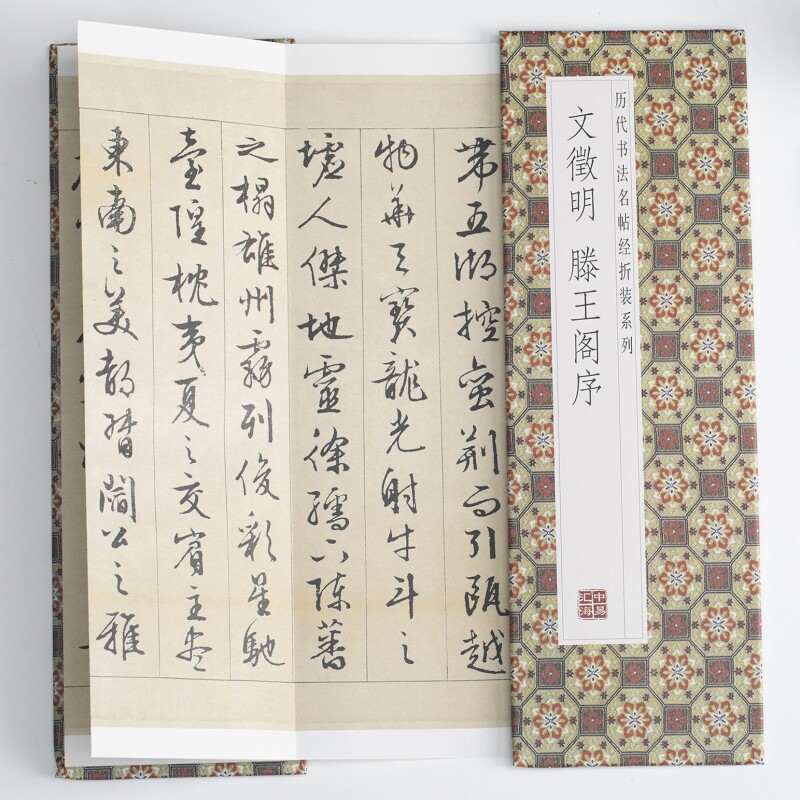 文徵明滕王阁序历代书法名帖经折装系列文征明行书简体释文毛笔书法字帖 临摹字帖 临摹毛笔书法字帖 行楷 简体书法字帖图片