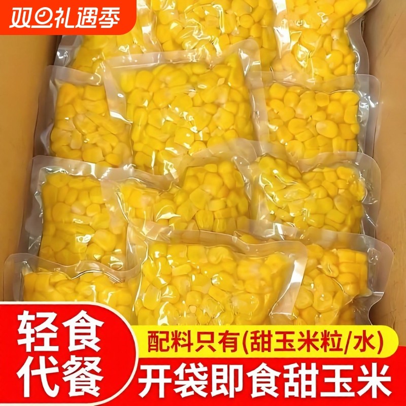 甜玉米粒开袋即食轻食免煮早餐真空水果玉米饱腹代餐罐头健身东北