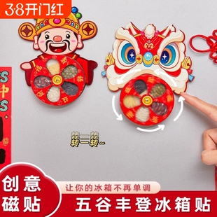 创意磁贴五谷丰登冰箱贴财神醒狮旋转装饰贴新年喜庆乔迁国风磁吸