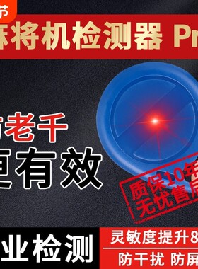 丝静麻将机防老千检测器检测神器麻将验程牌器序识别器反作升敝级