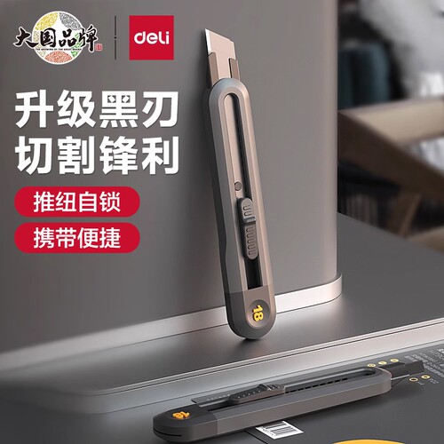 得力工具美刀小型裁纸拆快