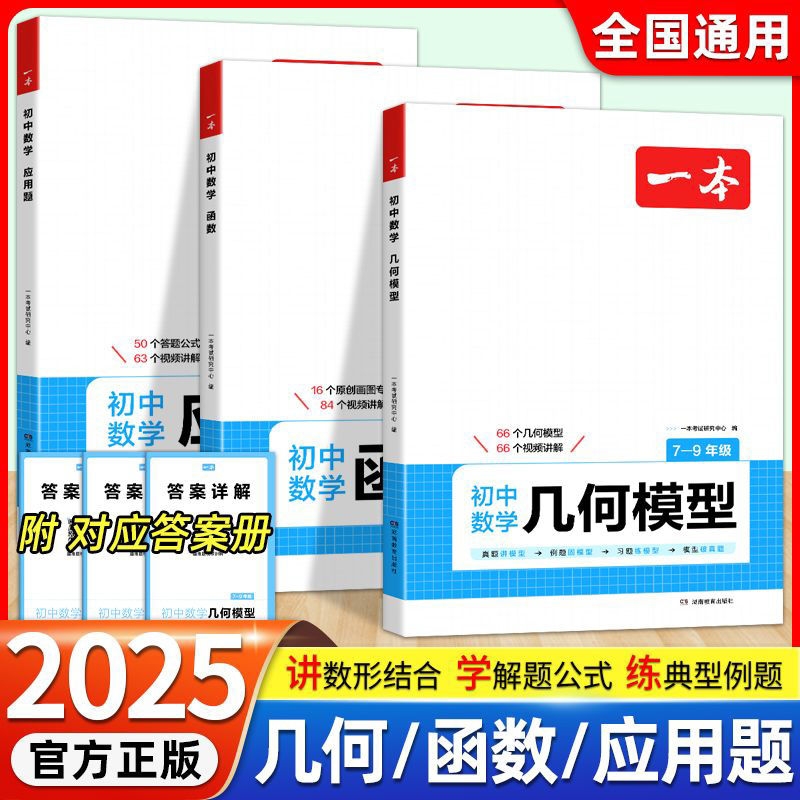 2025新版一本计算题应用题初中数学满分训练七年级八年级九年级上册下册中考几何模型函数压轴题初一初二初三思维专项训练知识点