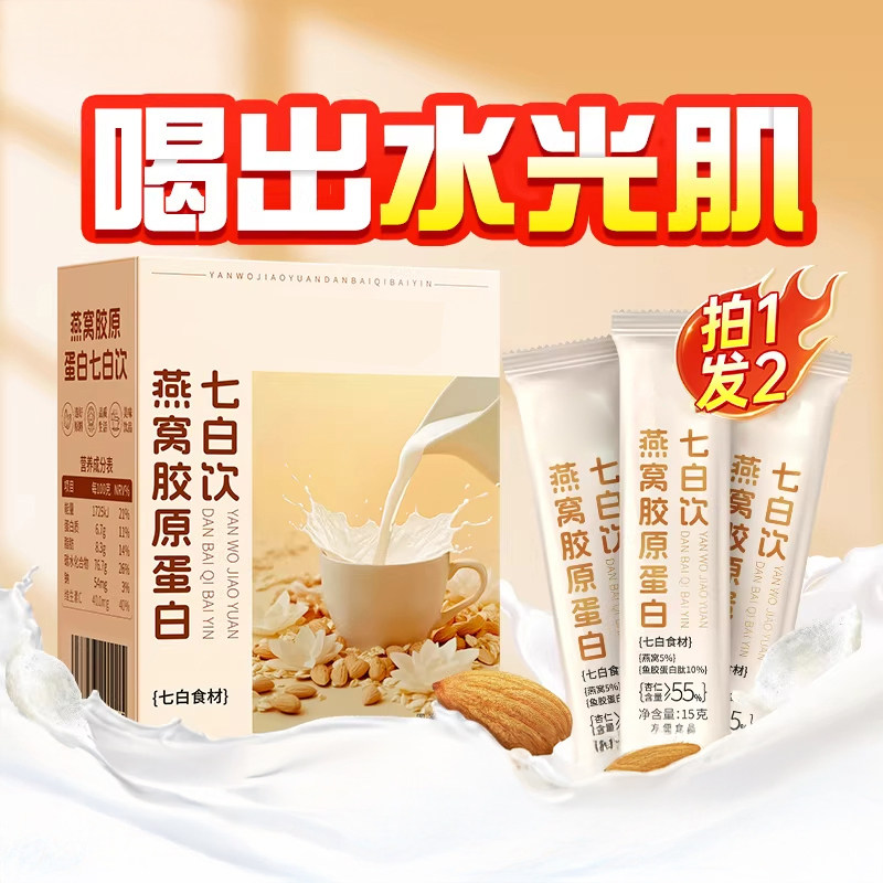 杏仁七白饮正品官方旗舰店燕窝冲图片