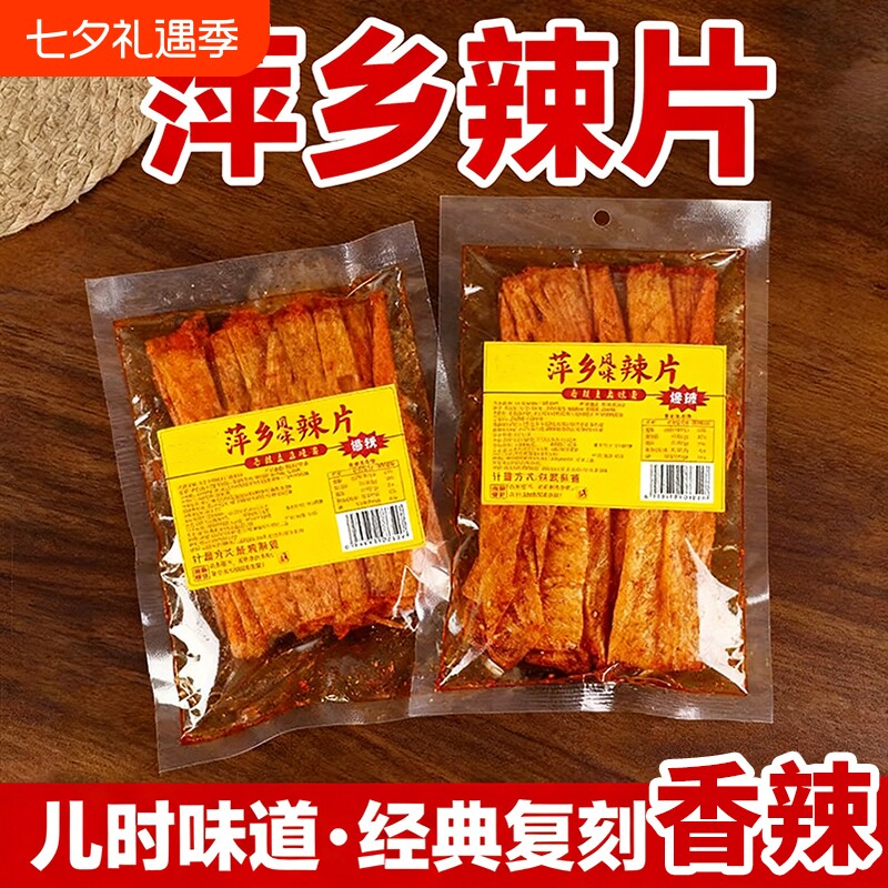 萍乡辣片8090后豆皮辣条童年零食小吃好吃经典香辣怀旧麻辣辣味