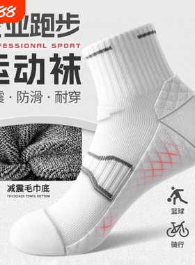 运动跑步袜子男款夏薄款中筒袜防臭吸汗网球篮球短筒袜白色毛巾底