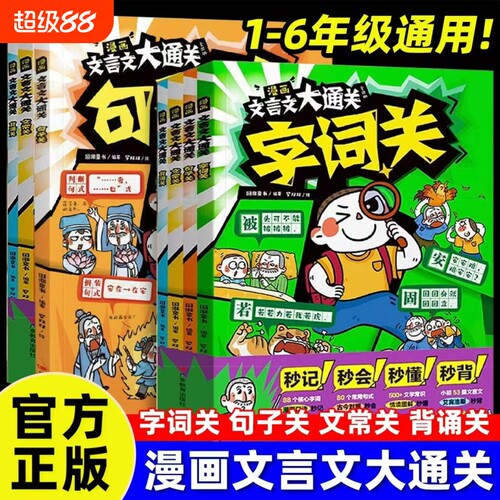 漫画文言文大通关全套4册正版一二三四五六年级小学中国文化百科常识古诗词张秒背精雪峰准掌握核心学考点阅读推荐知识秒懂经典