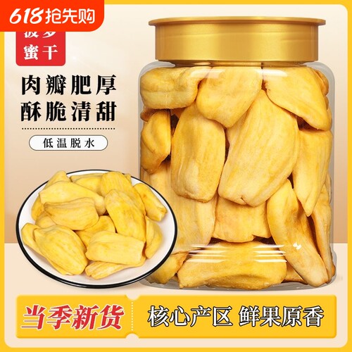 菠萝蜜干罐装菠萝蜜脆干片水果干蜜饯零食批发健康好吃当季脱水