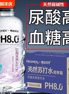 天然苏打水弱碱性382ml*瓶无糖无汽高端饮用水便携解渴饮料胃酸