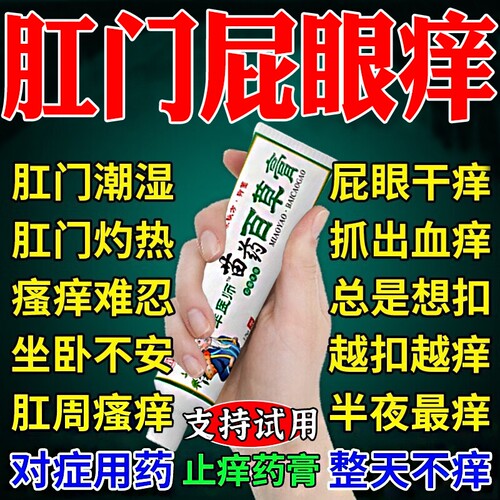 肛门瘙痒抑菌膏止痒|千人加购