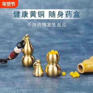 黄铜空心葫芦随身救心丹密封瓶密封瓶分装存放救心丸便携式小药盒