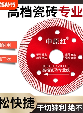 全瓷砖切割片专用磁砖砌割片云石机锯片刀片神器中原红超薄角磨机