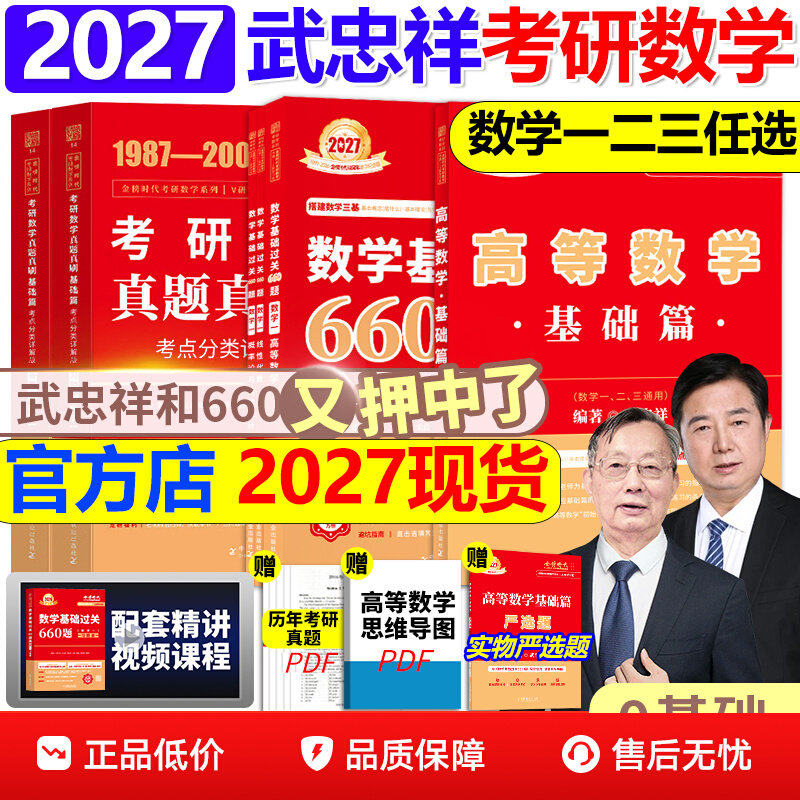 金榜时代2026武忠祥基础强化任选图片